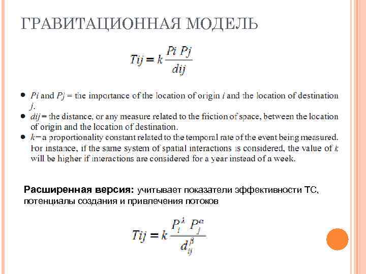 ГРАВИТАЦИОННАЯ МОДЕЛЬ Расширенная версия: учитывает показатели эффективности ТС, потенциалы создания и привлечения потоков 