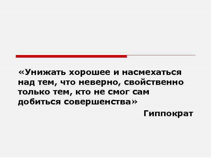  «Унижать хорошее и насмехаться над тем, что неверно, свойственно только тем, кто не