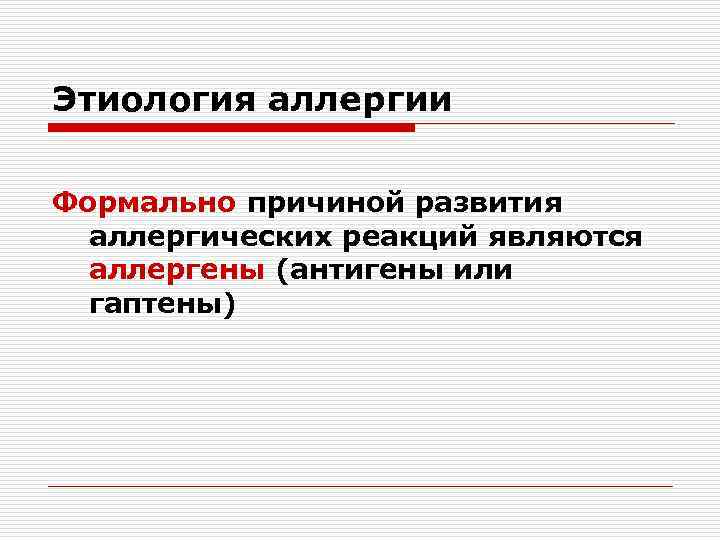 Этиология аллергии Формально причиной развития аллергических реакций являются аллергены (антигены или гаптены) 