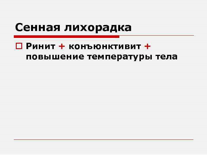 Сенная лихорадка o Ринит + конъюнктивит + повышение температуры тела 