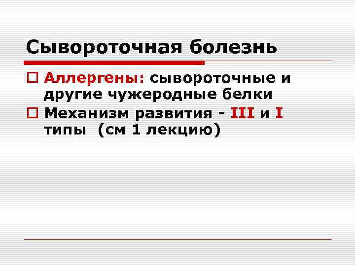 Сывороточная болезнь o Аллергены: сывороточные и другие чужеродные белки o Механизм развития - III