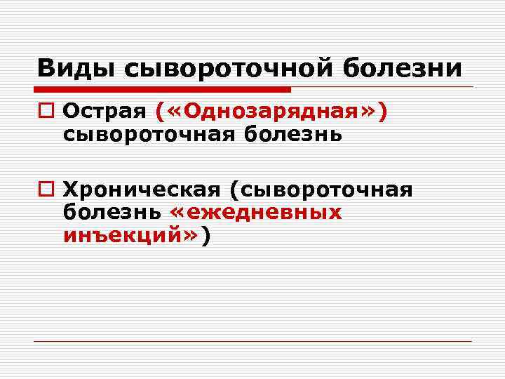 Виды сывороточной болезни o Острая ( «Однозарядная» ) сывороточная болезнь o Хроническая (сывороточная болезнь