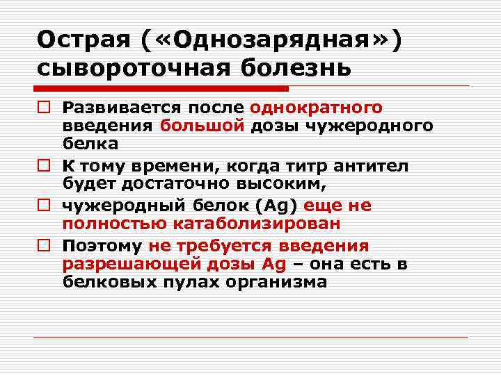 Острая ( «Однозарядная» ) сывороточная болезнь o Развивается после однократного введения большой дозы чужеродного