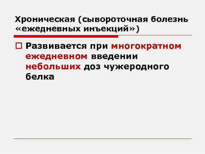 Хроническая (сывороточная болезнь «ежедневных инъекций» ) o Развивается при многократном ежедневном введении небольших доз