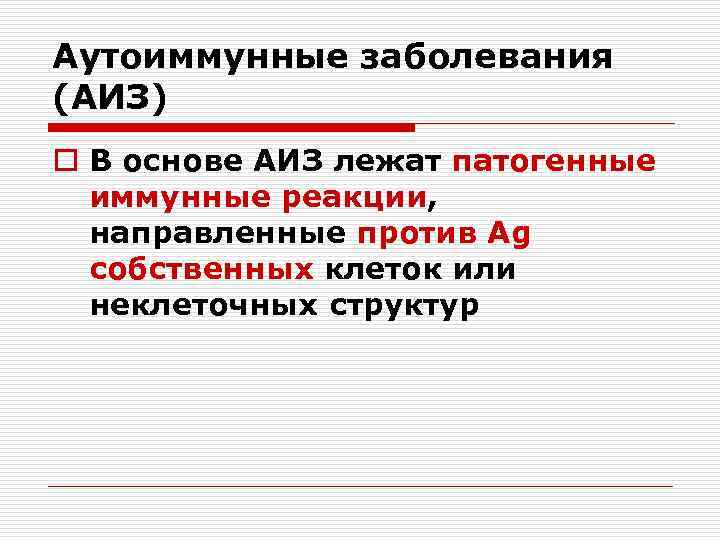 Аутоиммунные заболевания (АИЗ) o В основе АИЗ лежат патогенные иммунные реакции, направленные против Ag