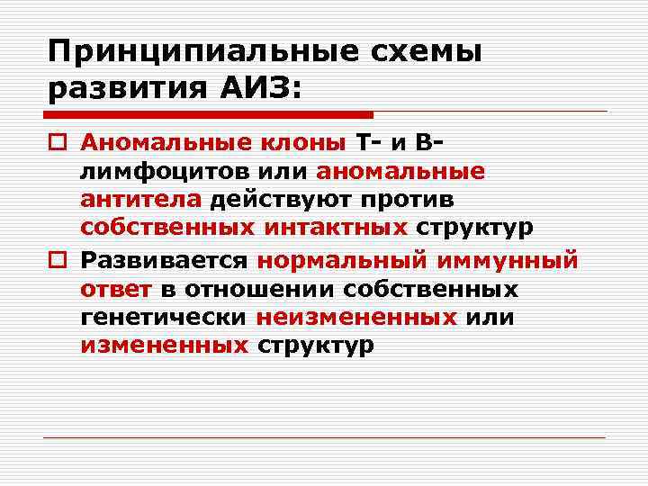 Принципиальные схемы развития АИЗ: o Аномальные клоны Т- и Влимфоцитов или аномальные антитела действуют