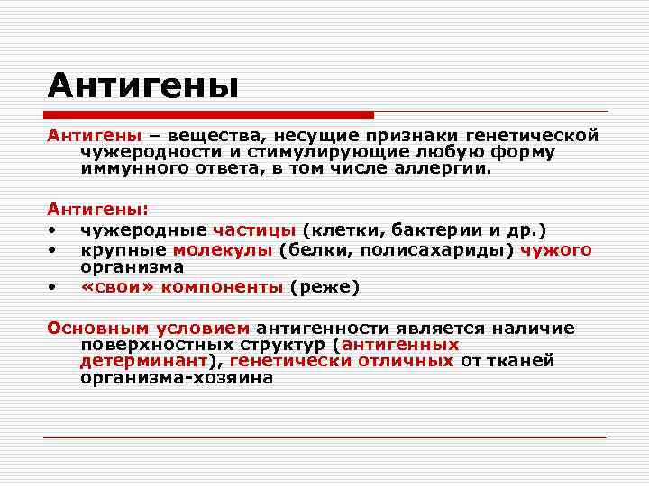 Антигены – вещества, несущие признаки генетической чужеродности и стимулирующие любую форму иммунного ответа, в