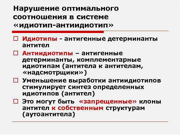 Нарушение оптимального соотношения в системе «идиотип-антиидиотип» o Идиотипы - антигенные детерминанты антител o Антиидиотипы