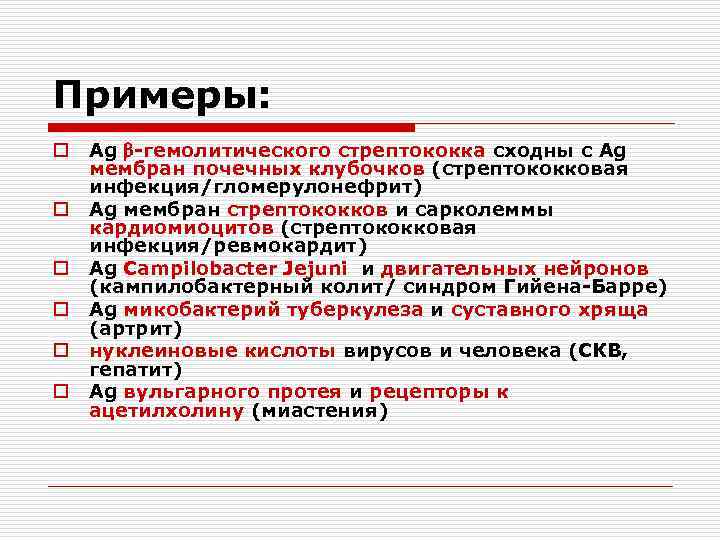 Примеры: o o o Ag -гемолитического стрептококка сходны с Ag мембран почечных клубочков (стрептококковая