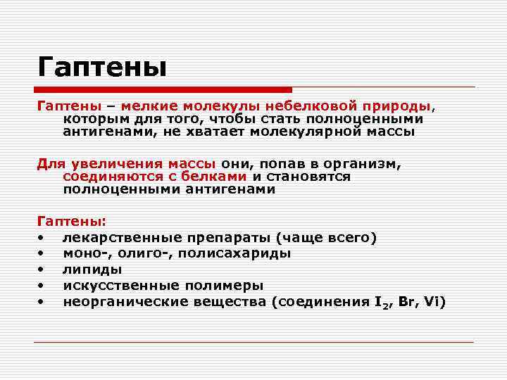 Гаптены – мелкие молекулы небелковой природы, которым для того, чтобы стать полноценными антигенами, не