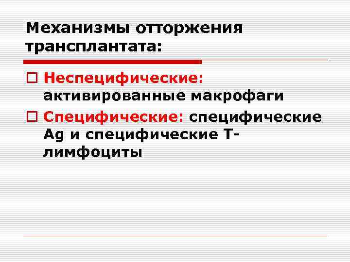 Механизмы отторжения трансплантата: o Неспецифические: активированные макрофаги o Специфические: специфические Ag и специфические Тлимфоциты