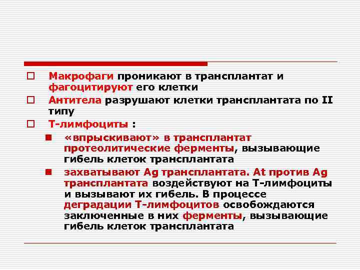 Макрофаги проникают в трансплантат и фагоцитируют его клетки o Антитела разрушают клетки трансплантата по