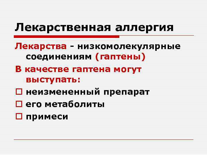 Лекарственная аллергия Лекарства - низкомолекулярные соединениям (гаптены) В качестве гаптена могут выступать: o неизмененный