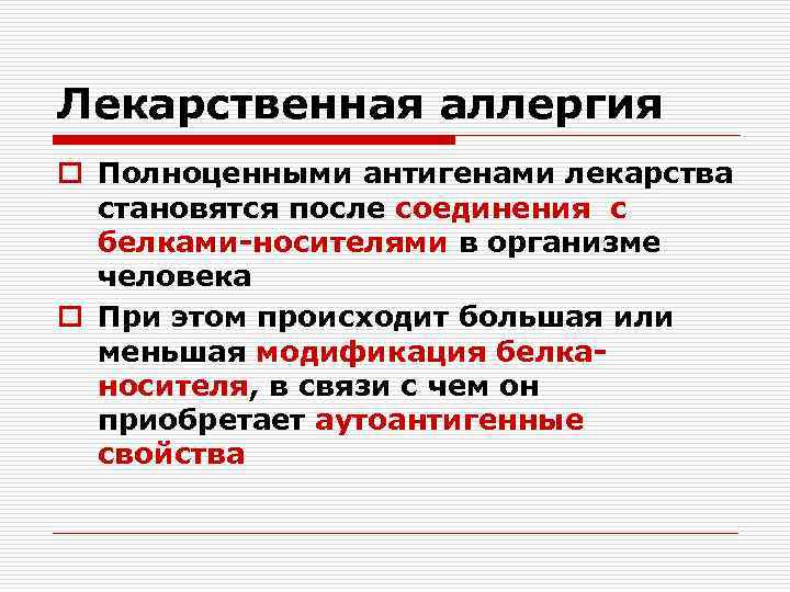 Лекарственная аллергия o Полноценными антигенами лекарства становятся после соединения с белками-носителями в организме человека