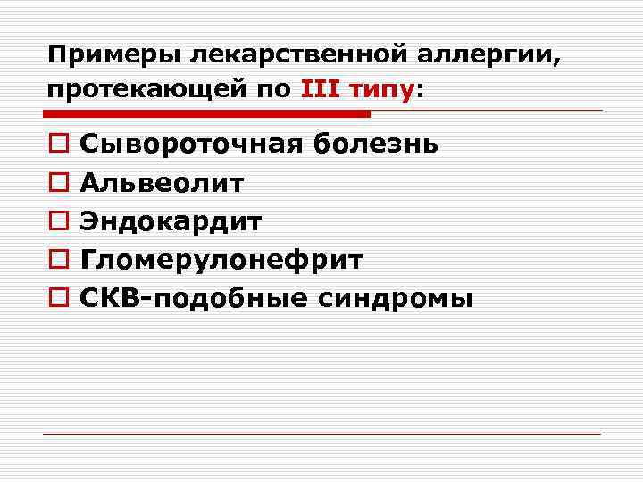 Примеры лекарственной аллергии, протекающей по III типу: o o o Сывороточная болезнь Альвеолит Эндокардит