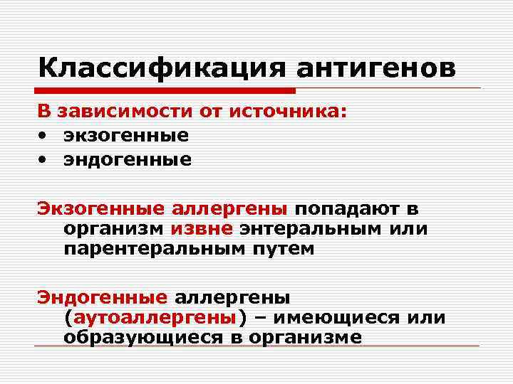 Классификация антигенов В зависимости от источника: • экзогенные • эндогенные Экзогенные аллергены попадают в