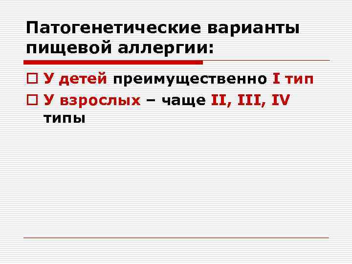 Патогенетические варианты пищевой аллергии: o У детей преимущественно I тип o У взрослых –