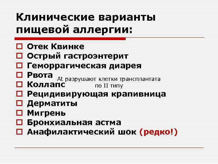 Клинические варианты пищевой аллергии: o o o o o Отек Квинке Острый гастроэнтерит Геморрагическая