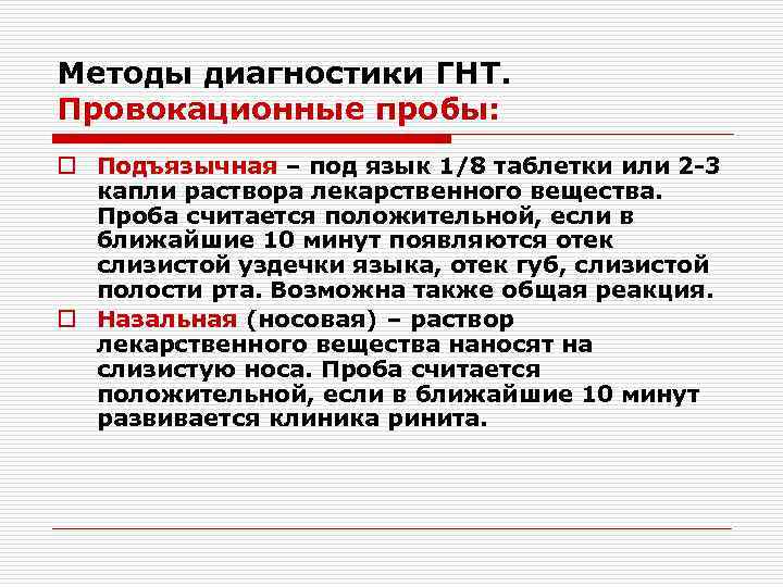 Методы диагностики ГНТ. Провокационные пробы: o Подъязычная – под язык 1/8 таблетки или 2