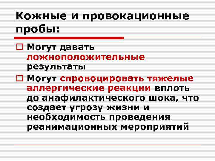 Кожные и провокационные пробы: o Могут давать ложноположительные результаты o Могут спровоцировать тяжелые аллергические