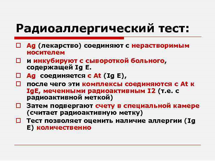 Радиоаллергический тест: o Ag (лекарство) соединяют с нерастворимым носителем o и инкубируют с сывороткой