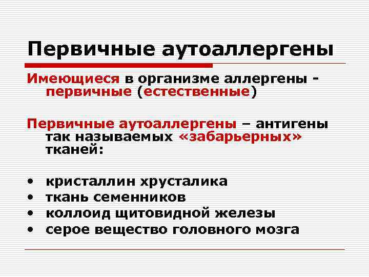 Первичные аутоаллергены Имеющиеся в организме аллергены первичные (естественные) Первичные аутоаллергены – антигены так называемых