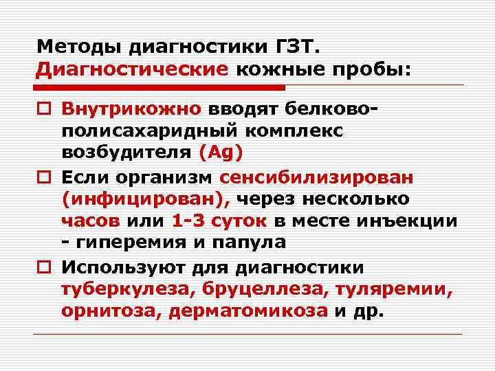 Методы диагностики ГЗТ. Диагностические кожные пробы: o Внутрикожно вводят белковополисахаридный комплекс возбудителя (Ag) o