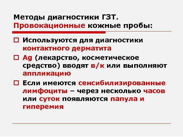 Методы диагностики ГЗТ. Провокационные кожные пробы: o Используются для диагностики контактного дерматита o Ag