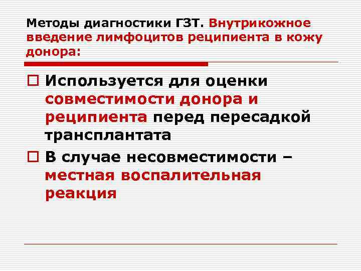 Методы диагностики ГЗТ. Внутрикожное введение лимфоцитов реципиента в кожу донора: o Используется для оценки