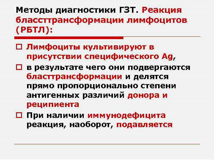 Методы диагностики ГЗТ. Реакция блассттрансформации лимфоцитов (РБТЛ): o Лимфоциты культивируют в присутствии специфического Ag,