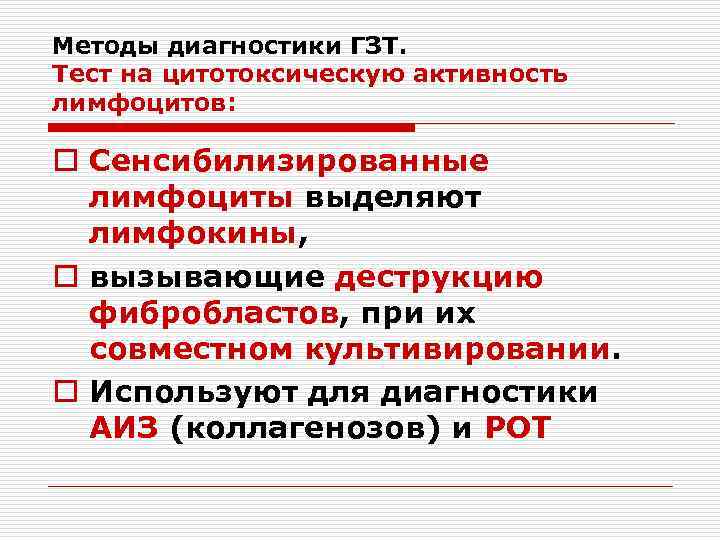 Методы диагностики ГЗТ. Тест на цитотоксическую активность лимфоцитов: o Сенсибилизированные лимфоциты выделяют лимфокины, o