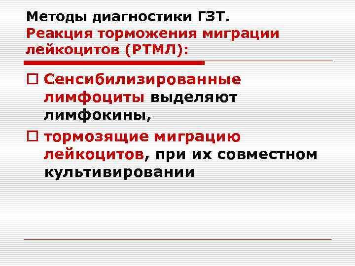 Методы диагностики ГЗТ. Реакция торможения миграции лейкоцитов (РТМЛ): o Сенсибилизированные лимфоциты выделяют лимфокины, o