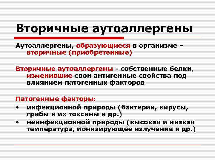 Вторичные аутоаллергены Аутоаллергены, образующиеся в организме – вторичные (приобретенные) Вторичные аутоаллергены - собственные белки,