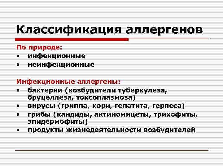 Классификация аллергенов По природе: • инфекционные • неинфекционные Инфекционные аллергены: • бактерии (возбудители туберкулеза,