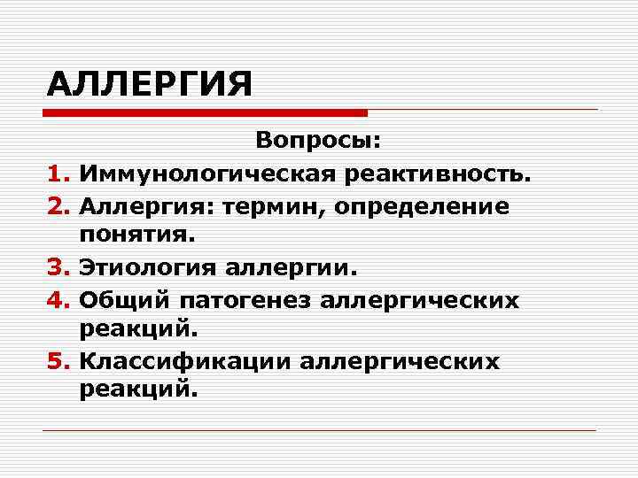 АЛЛЕРГИЯ 1. 2. 3. 4. 5. Вопросы: Иммунологическая реактивность. Аллергия: термин, определение понятия. Этиология