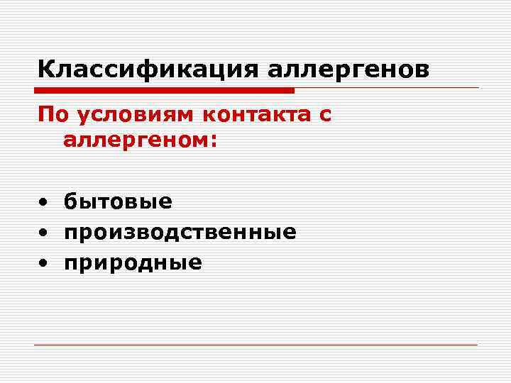 Классификация аллергенов По условиям контакта с аллергеном: • бытовые • производственные • природные 