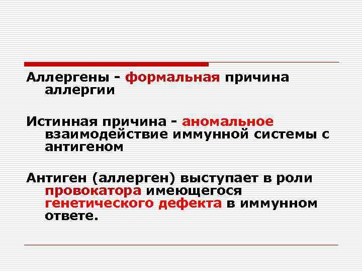 Аллергены - формальная причина аллергии Истинная причина - аномальное взаимодействие иммунной системы с антигеном