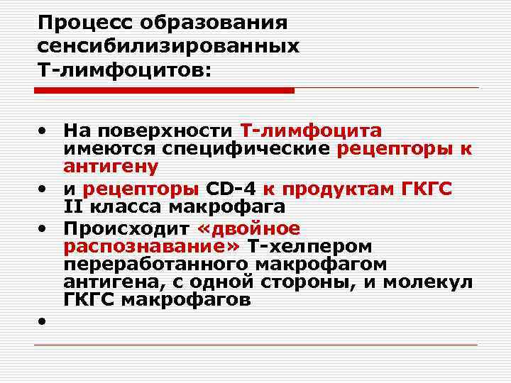 Процесс образования сенсибилизированных Т-лимфоцитов: • На поверхности Т-лимфоцита имеются специфические рецепторы к антигену •