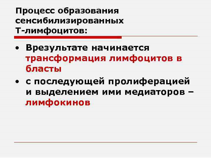 Процесс образования сенсибилизированных Т-лимфоцитов: • Врезультате начинается трансформация лимфоцитов в бласты • с последующей