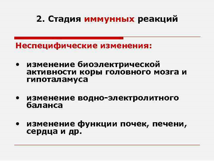 2. Стадия иммунных реакций Неспецифические изменения: • изменение биоэлектрической активности коры головного мозга и