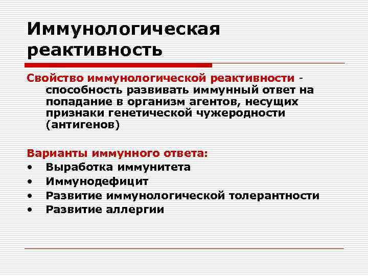 Иммунологическая реактивность Свойство иммунологической реактивности способность развивать иммунный ответ на попадание в организм агентов,