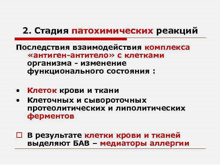 2. Стадия патохимических реакций Последствия взаимодействия комплекса «антиген-антитело» с клетками организма - изменение функционального