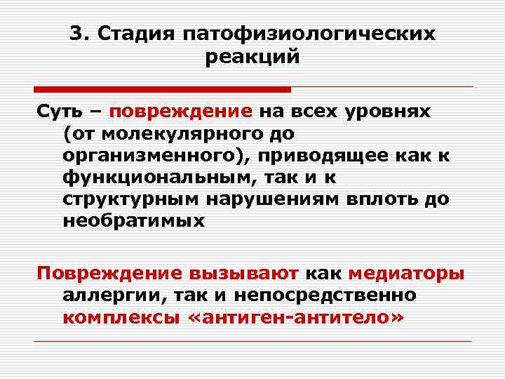 3. Стадия патофизиологических реакций Суть – повреждение на всех уровнях (от молекулярного до организменного),