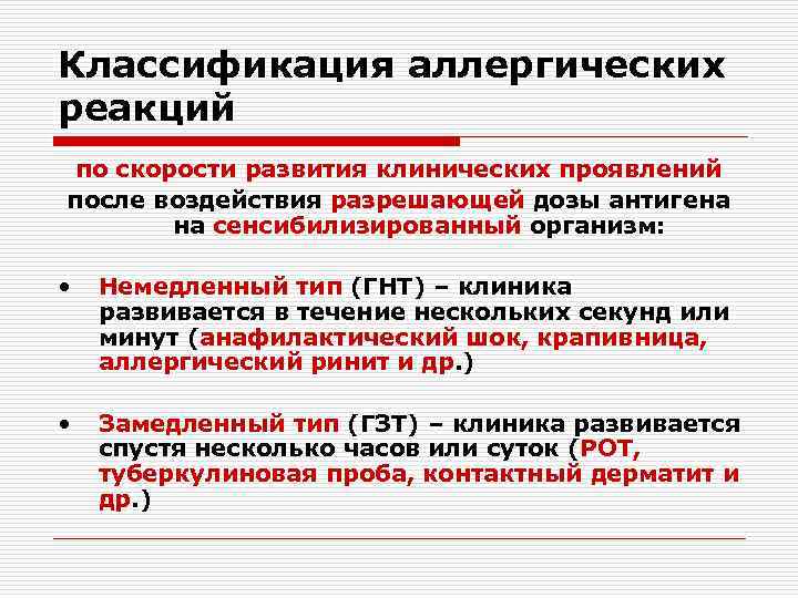 Классификация аллергических реакций по скорости развития клинических проявлений после воздействия разрешающей дозы антигена на