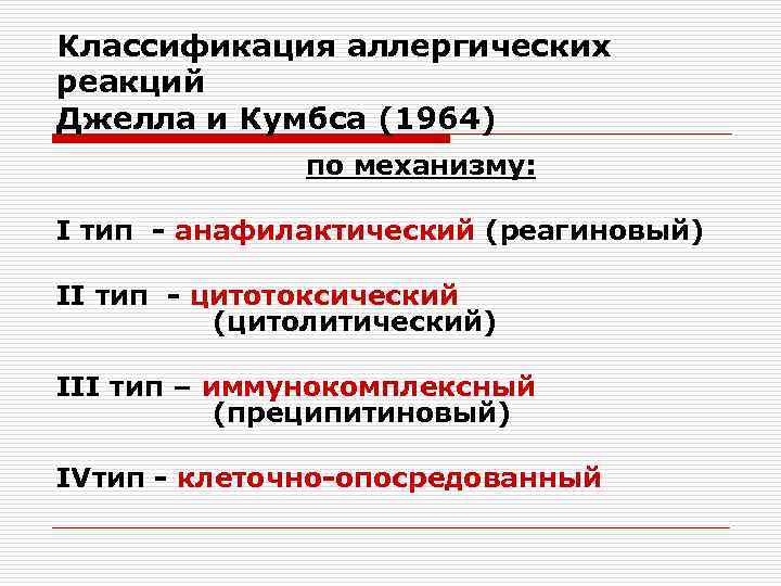 Классификация аллергических реакций Джелла и Кумбса (1964) по механизму: I тип - анафилактический (реагиновый)