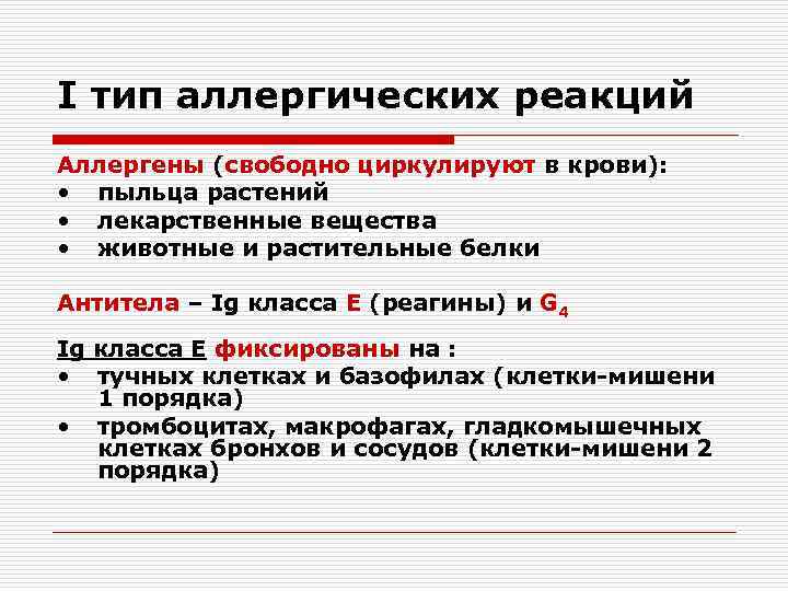 I тип аллергических реакций Аллергены (свободно циркулируют в крови): • пыльца растений • лекарственные