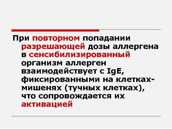 При повторном попадании разрешающей дозы аллергена в сенсибилизированный организм аллерген взаимодействует с Ig. Е,