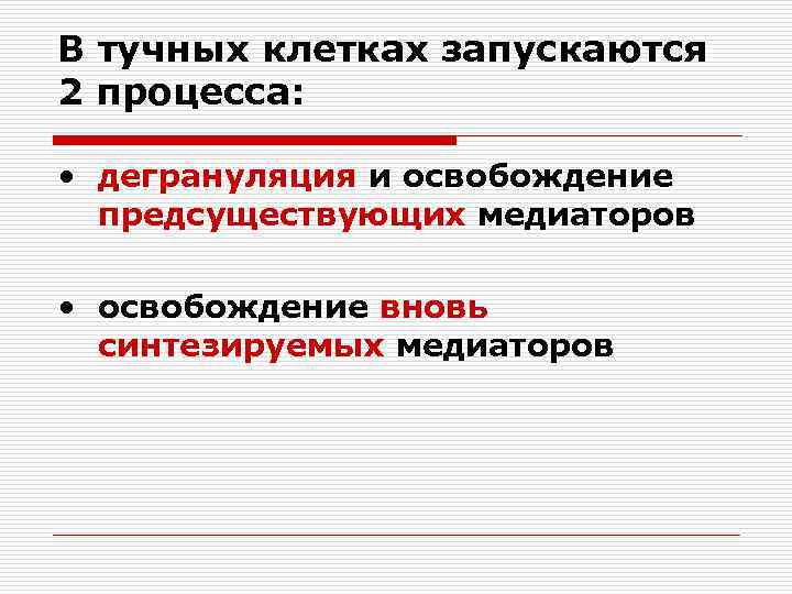 В тучных клетках запускаются 2 процесса: • дегрануляция и освобождение предсуществующих медиаторов • освобождение