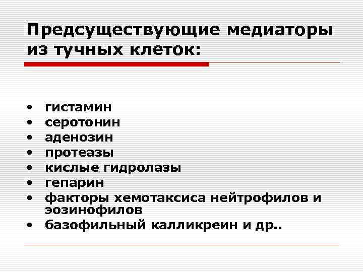 Предсуществующие медиаторы из тучных клеток: • • гистамин серотонин аденозин протеазы кислые гидролазы гепарин