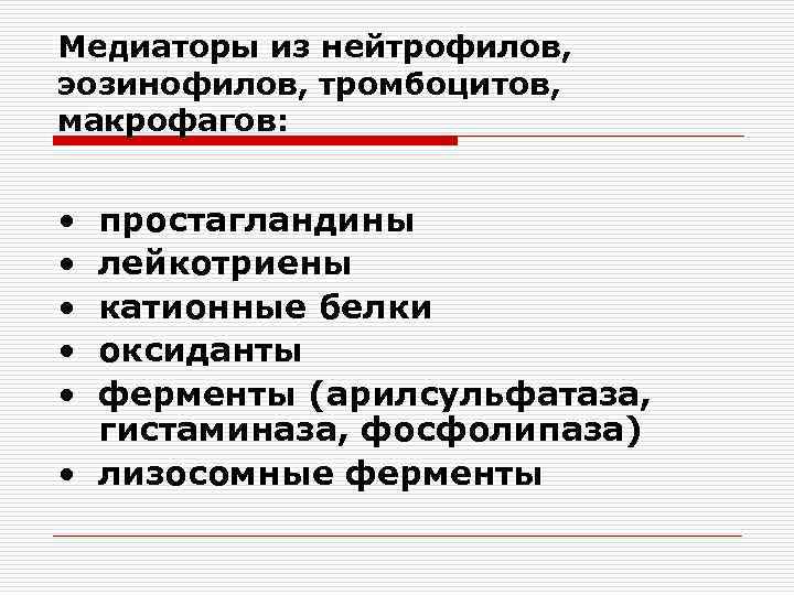 Медиаторы из нейтрофилов, эозинофилов, тромбоцитов, макрофагов: • • • простагландины лейкотриены катионные белки оксиданты